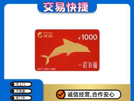 马鞍山购物卡回收携程任我行卡.jpg