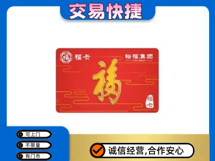 马鞍山购物卡回收裕福集团卡.jpg