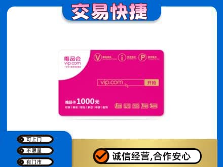 马鞍山购物卡回收唯品会卡.jpg