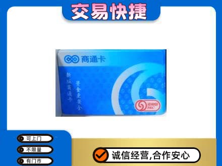 马鞍山购物卡回收商通卡.jpg