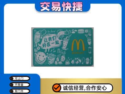 马鞍山购物卡回收麦当劳卡.jpg