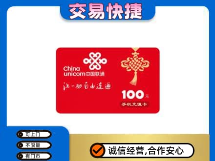 马鞍山购物卡回收联通卡.jpg