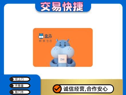 马鞍山购物卡回收盒马生鲜卡.jpg