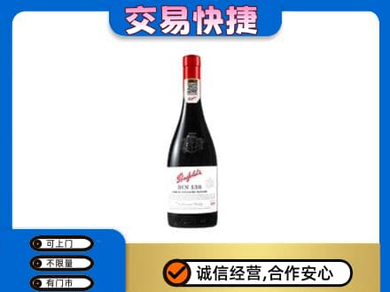 马鞍山洋酒回收奔富红酒.jpg