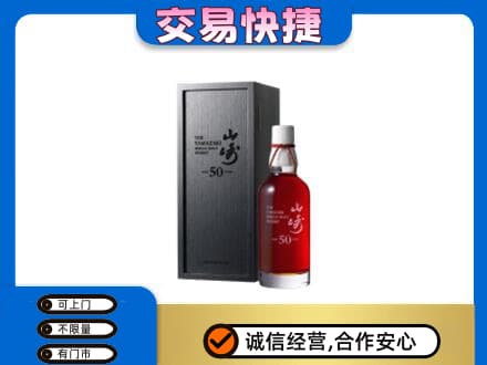 马鞍山洋酒回收山崎50年.jpg